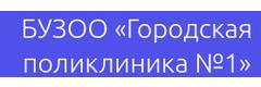 Городская поликлиника № 1, отделение № 1