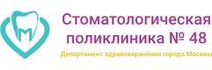 Стоматологическая поликлиника № 48