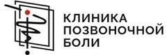 Клиника Позвоночной Боли