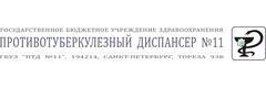 Противотуберкулёзный диспансер № 11