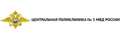 ФКУЗ Центральная поликлиника № 3 МВД России