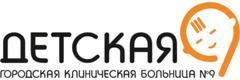Детская городская клиническая больница № 9