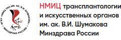 Федеральный национальный медицинский исследовательский центр трансплантологии и искусственных органов имени академика В.И. Шумакова