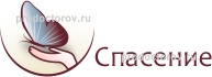 Спасение