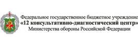 12 Консультативно-диагностический центр Минобороны России, поликлиника