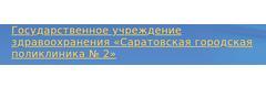 Саратовская городская поликлиника № 2, детское отделение