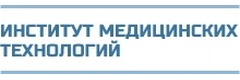 Институт медицинских технологий