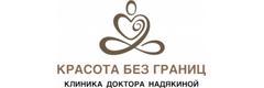 Красота без границ