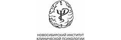 Новосибирский институт клинической психологии