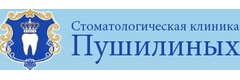 Стоматологическая клиника Пушилиных