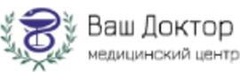 Клиника Ваш Доктор