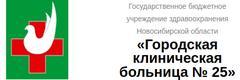 Городская клиническая больница № 25