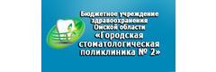 Городская стоматологическая поликлиника № 2