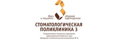 Стоматологическая поликлиника № 3