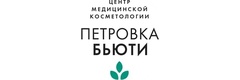 Центр медицинской косметологии Петровка Бьюти