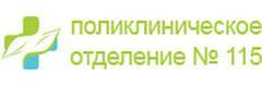 Городская поликлиника 115