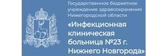 Инфекционная клиническая больница № 23