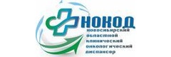 Новосибирский областной клинический онкологический диспансер
