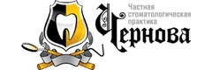 Частная стоматологическая практика Чернова