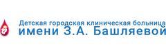 Детская городская клиническая больница имени З.А. Башляевой