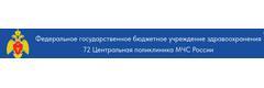 ФГБУЗ 72 Центральная поликлиника МЧС России