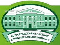 Волгоградская областная клиническая больница № 1
