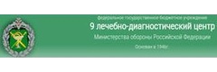 ФГБУ 9 ЛДЦ Минобороны России