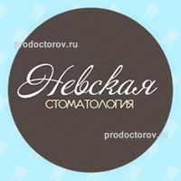 Невская стоматология