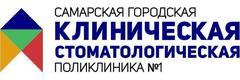Самарская городская клиническая стоматологическая поликлиника № 1