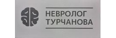 Невролог Р. Л. Турчанова