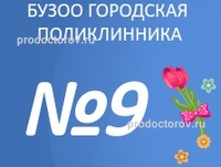 Городская поликлиника № 9