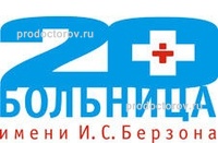 Красноярская межрайонная клиническая больница № 20 имени И.С. Берзона