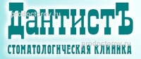 Дантистъ