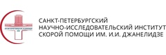 Санкт-Петербургский научно-исследовательский институт скорой помощи имени И. И. Джанелидзе
