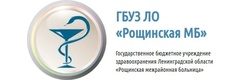 ГБУЗ ЛО Рощинская межрайонная больница, поликлиника