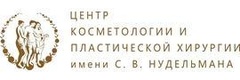 Центр косметологии и пластической хирургии им. С. В. Нудельмана