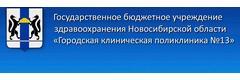 НСО Городская клиническая поликлиника № 13