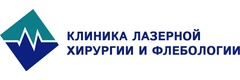 Клиника лазерной хирургии и флебологии