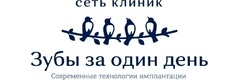 Зубы за один день
