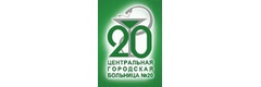 Центральная городская больница № 20