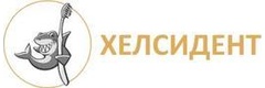 Хелсидент