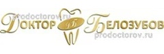 Доктор Белозубов