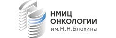 Национальный медицинский исследовательский центр онкологии имени Н. Н. Блохина