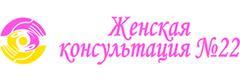 Женская консультация № 22