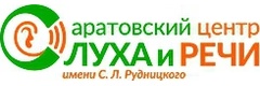 Саратовский центр слуха и речи имени С. Л. Рудницкого