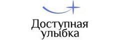 Доступная улыбка