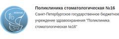 Стоматологическая поликлиника № 16