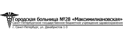 Максимилиановская больница № 28