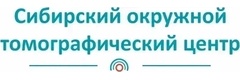 Сибирский окружной томографический центр