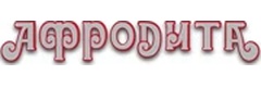 Афродита